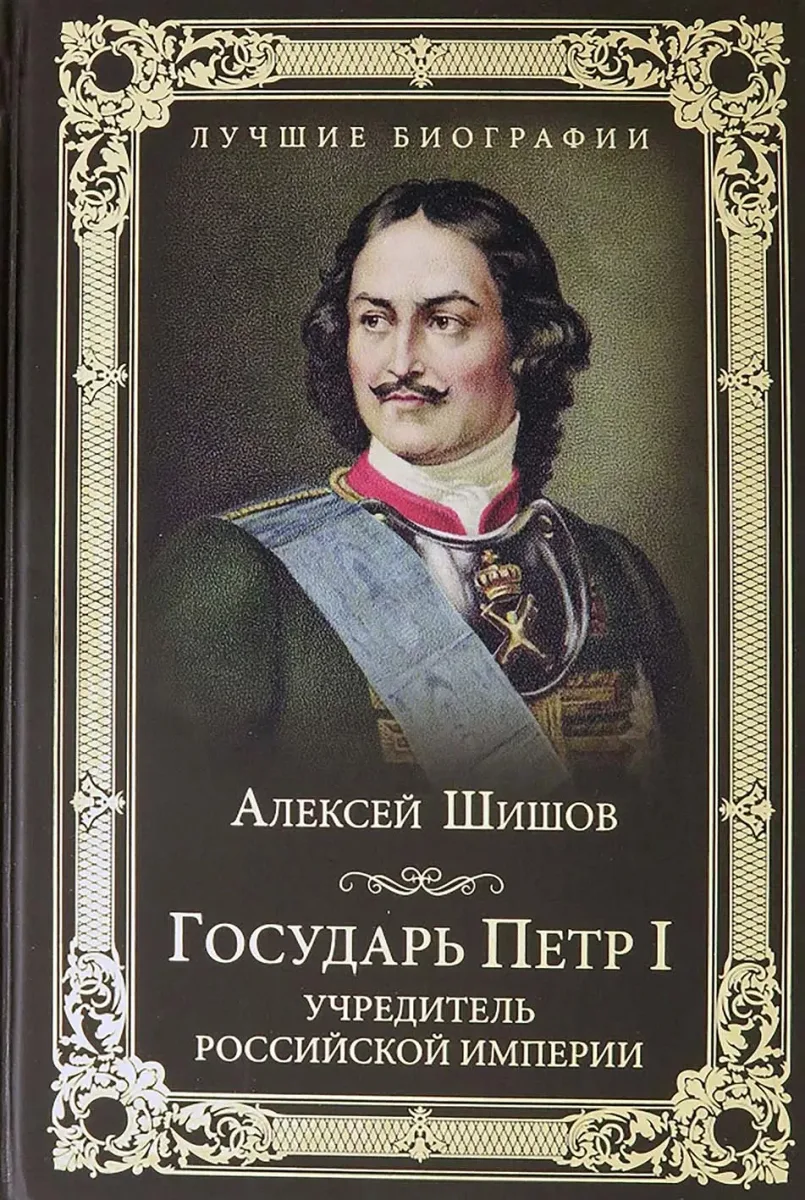 Государь Петр I — учредитель Российской империи