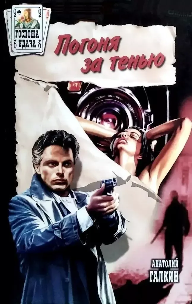 Погоня за тенью