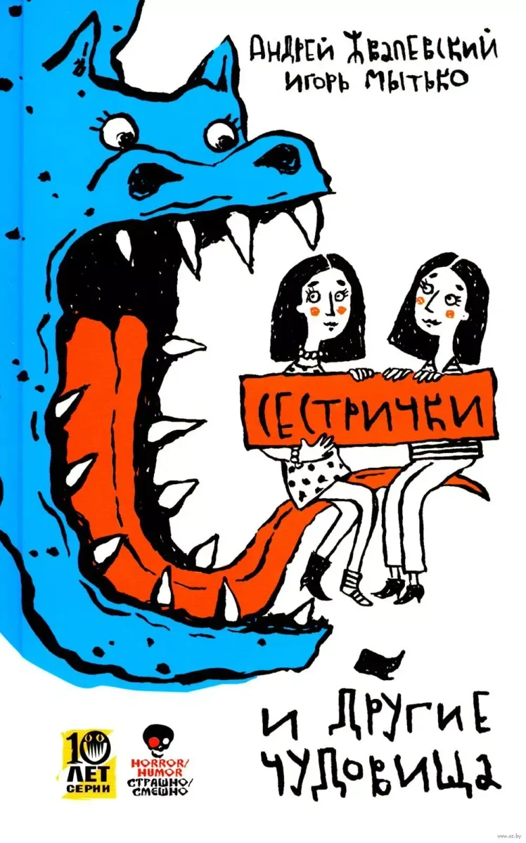 Сестрички и другие чудовища