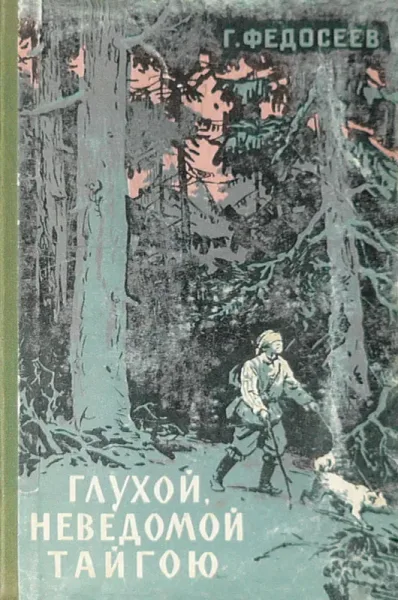 Глухой, неведомой тайгою