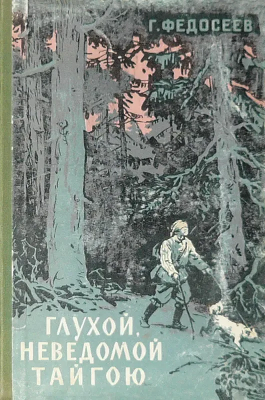 Глухой, неведомой тайгою