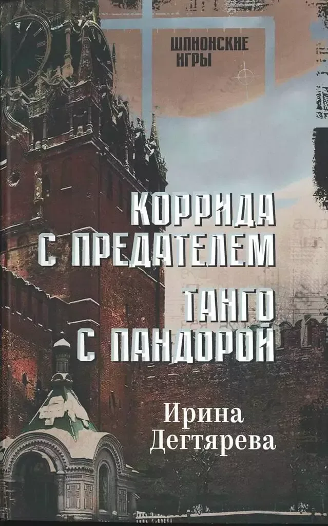 Коррида с предателем. Танго с Пандорой