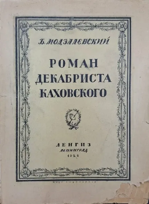 Роман декабриста Каховского