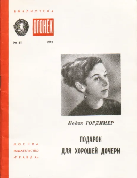 Подарок для хорошей дочери