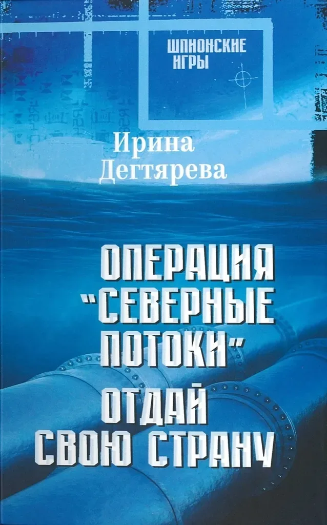 Операция «Северные потоки». Отдай свою страну