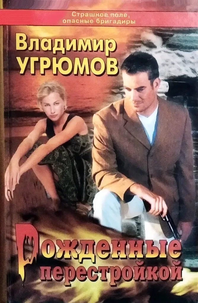 Рожденные перестройкой