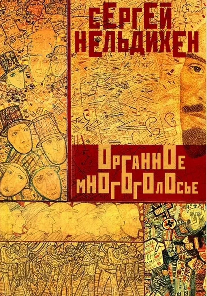 Органное многоголосье