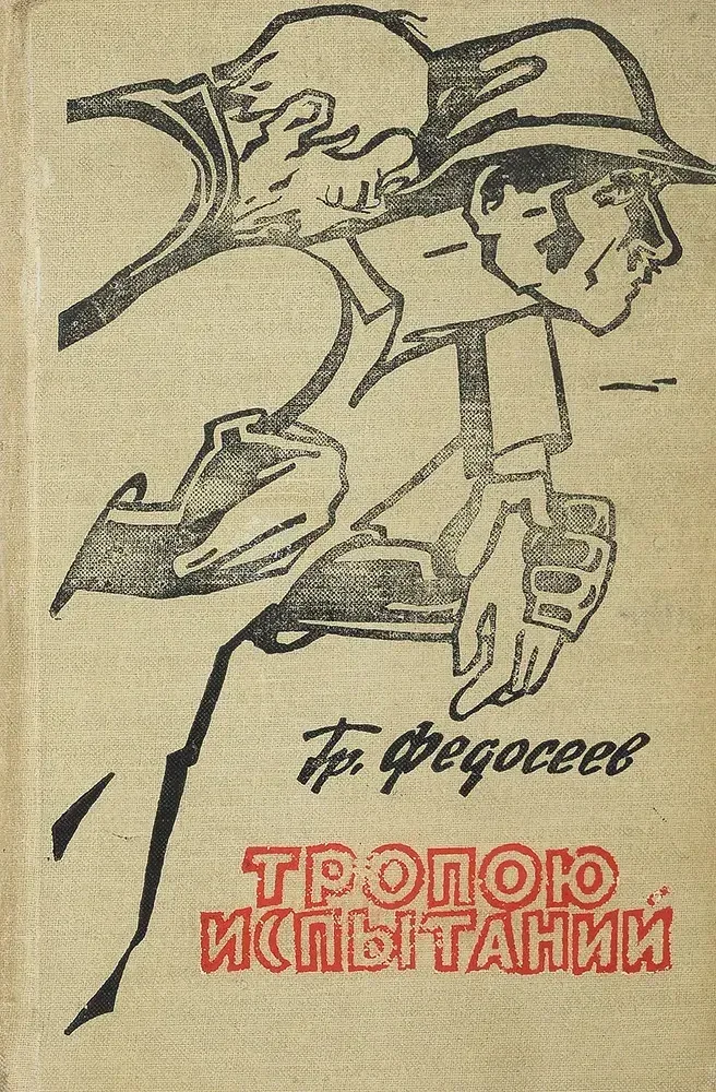 Тропою испытаний
