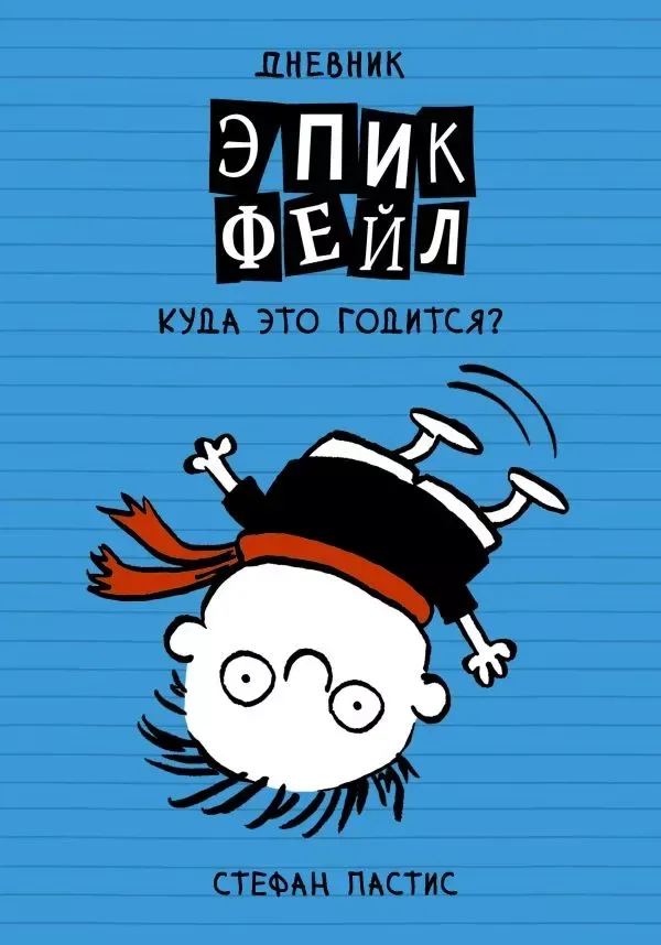 Дневник «Эпик Фейл»: Куда это годится?!
