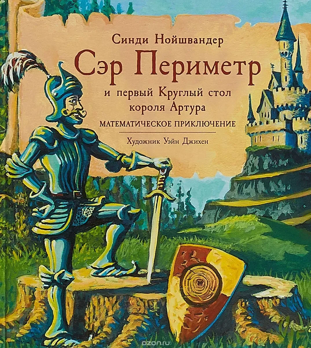 Сэр Периметр и первый Круглый стол короля Артура