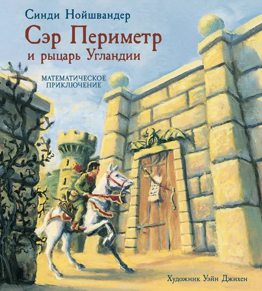 Сэр Периметр и рыцарь Угландии