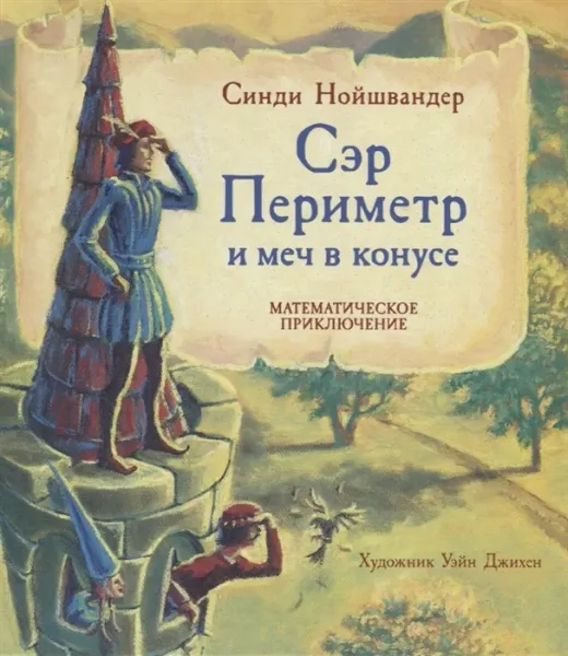Сэр Периметр и меч в конусе