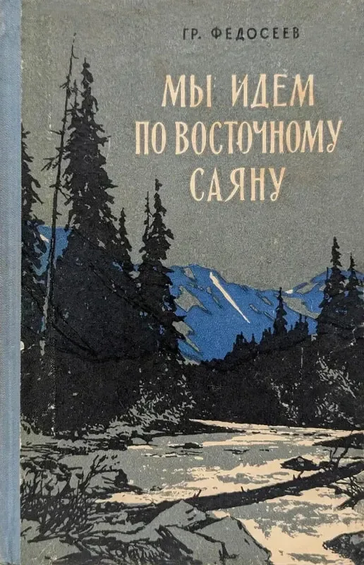 Мы идем по Восточному Саяну