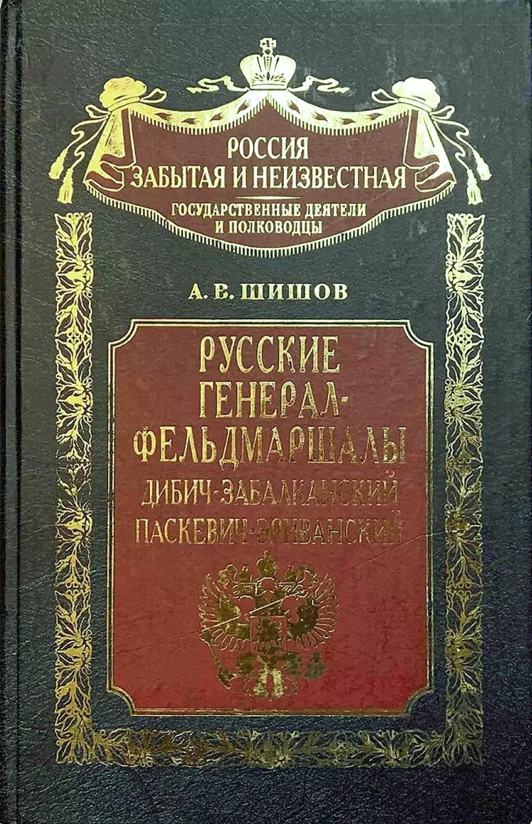 Русские генерал-фельдмаршалы Дибич-Забалканский, Паскевич-Эриванский