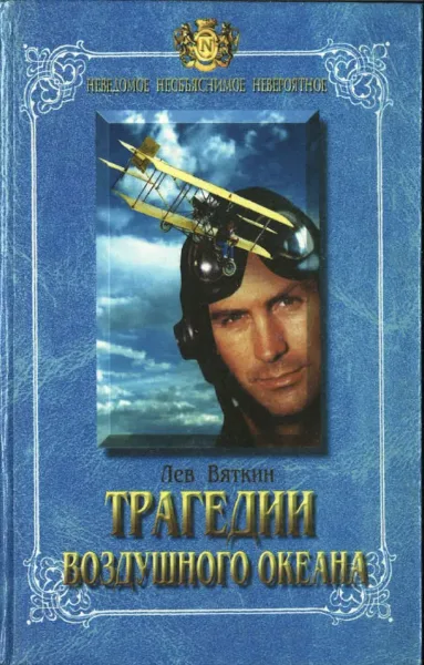 Трагедии воздушного океана