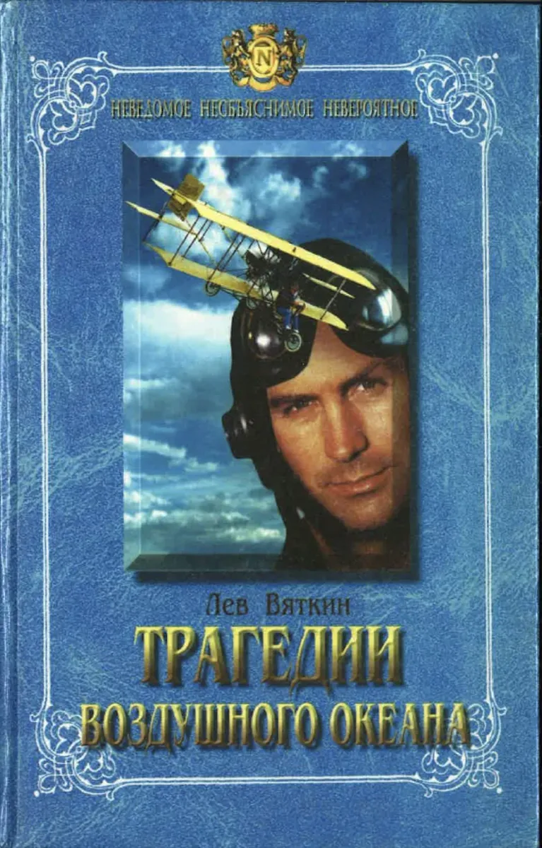 Трагедии воздушного океана