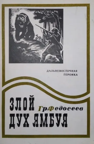 Злой дух Ямбуя