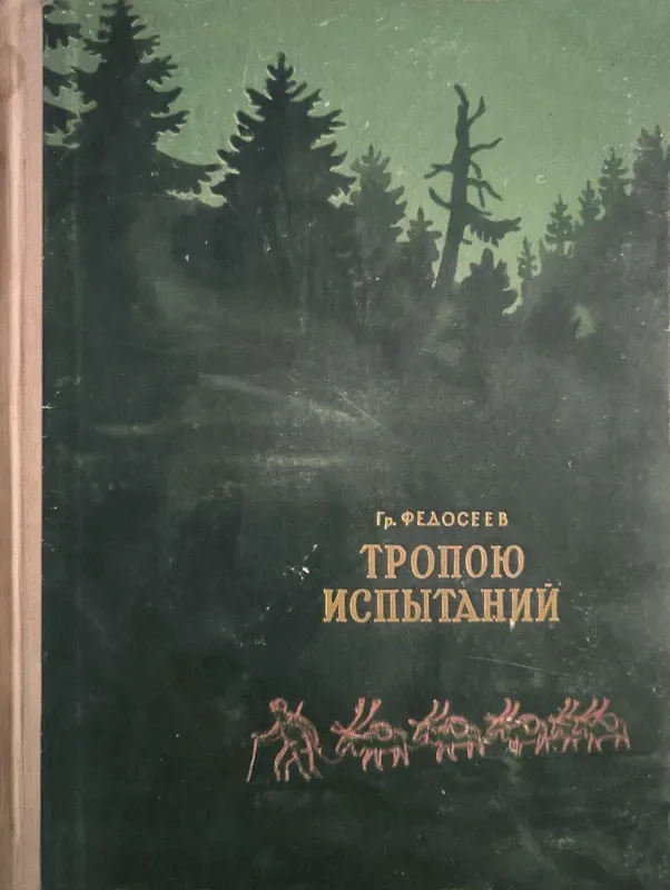 Тропою испытаний