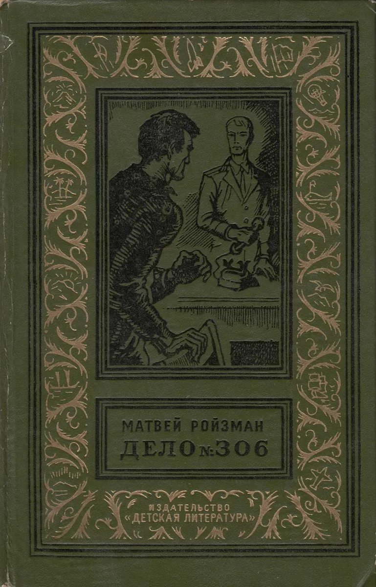 Дело № 306