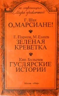 О, марсиане!, Зеленая креветка, Гуслярские истории