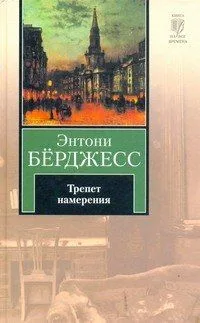 Трепет намерения