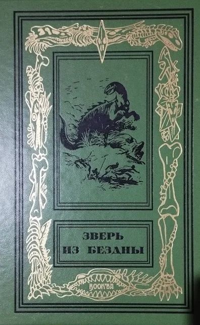 Зверь из бездны