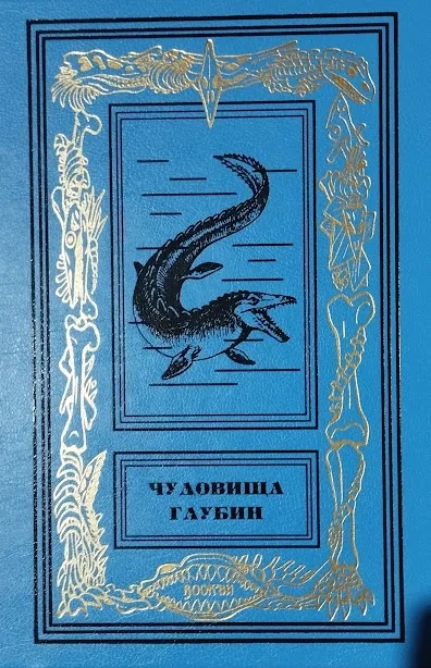 Чудовища глубин