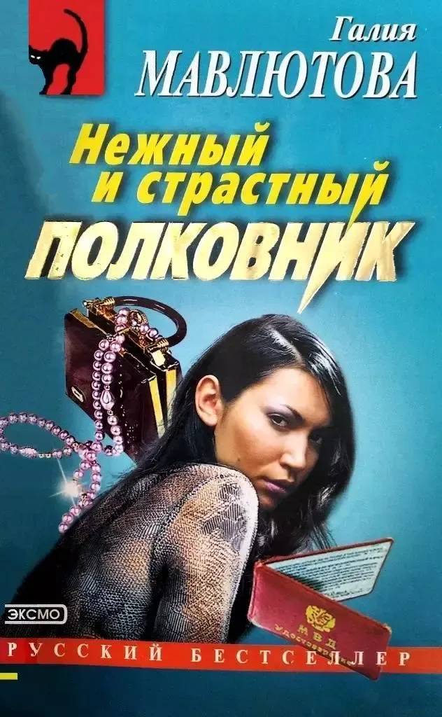 Нежный и страстный полковник