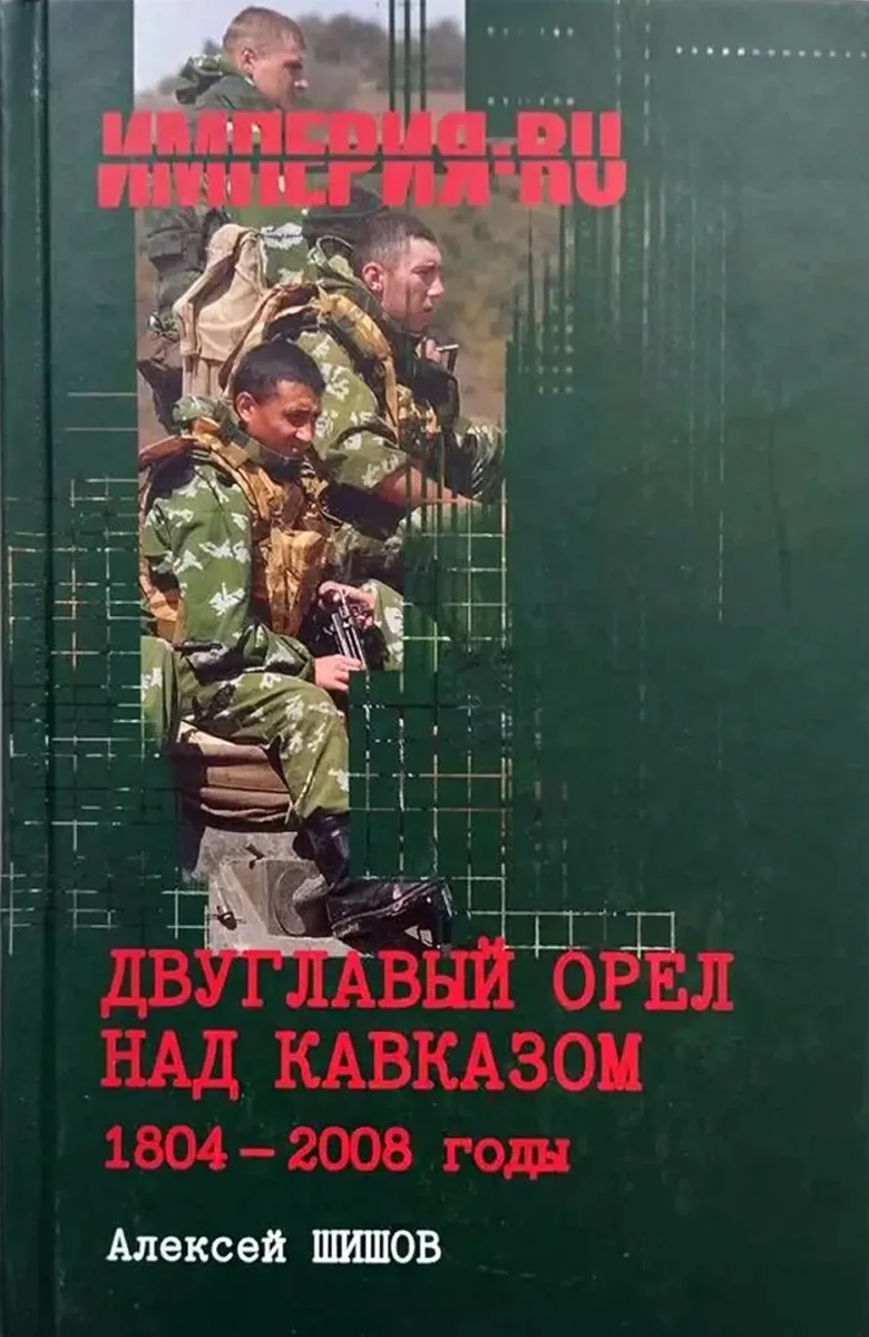 Двуглавый орёл над Кавказом. 1804-2008 гг.