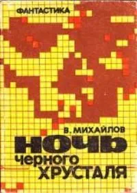 Ночь черного хрусталя