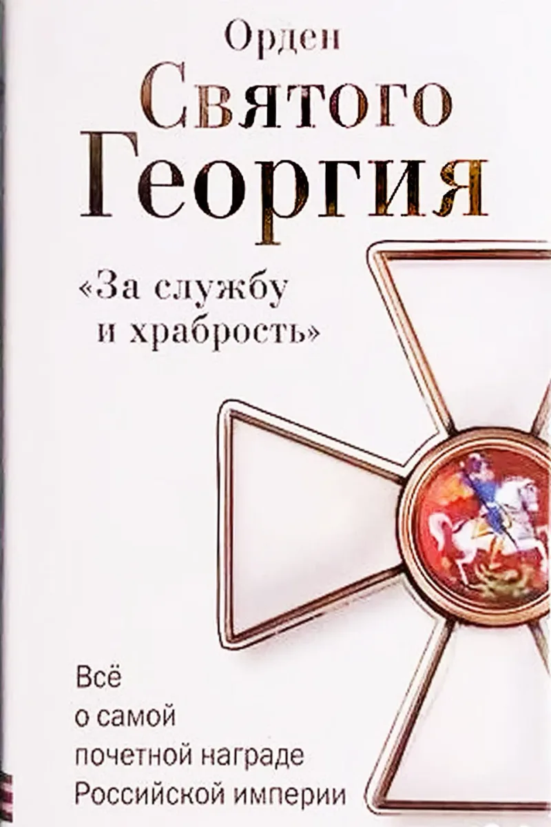Орден Святого Георгия. Всё о самой почётной награде Российской империи