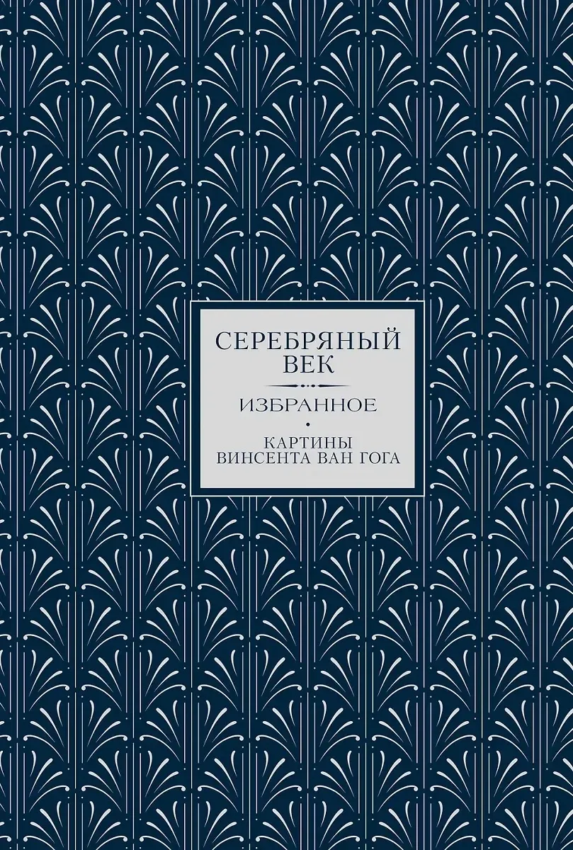 Серебряный век. Избранное