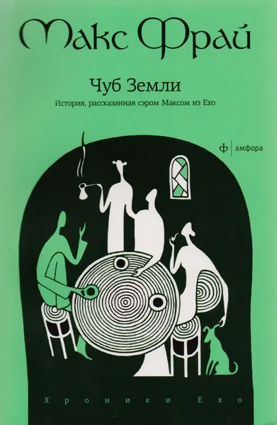 Чуб земли. История, рассказанная сэром Максом из Ехо