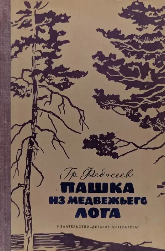 Пашка из Медвежьего лога