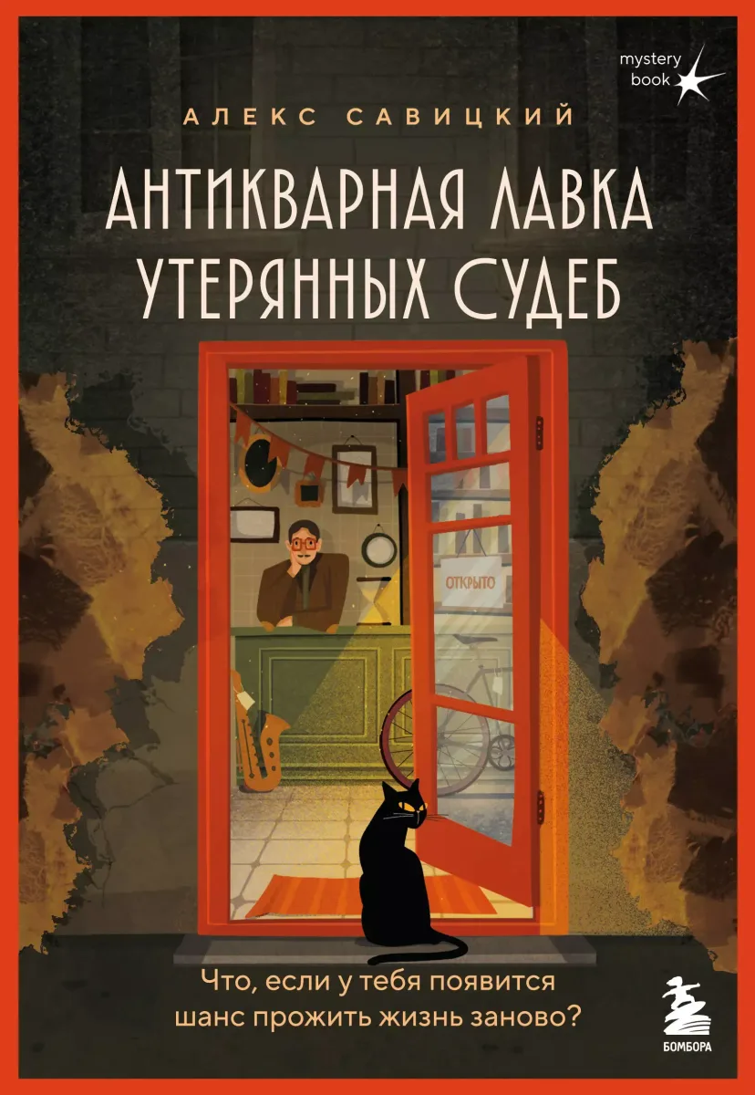 Антикварная лавка утерянных судеб