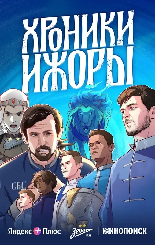 Хроники Ижоры