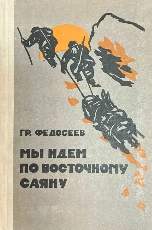 Мы идем по Восточному Саяну