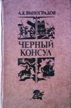 Чёрный консул