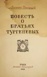 Повесть о братьях Тургеневых