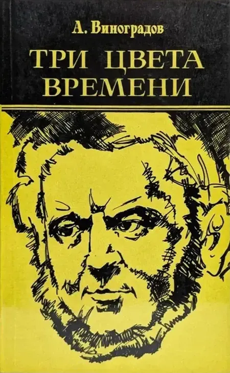 Три цвета времени
