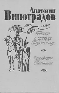 Повесть о братьях Тургеневых