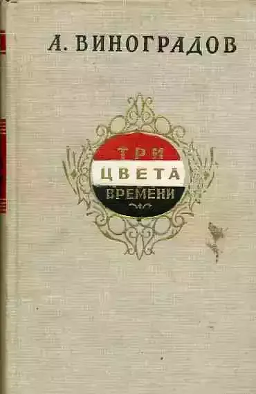 Три цвета времени