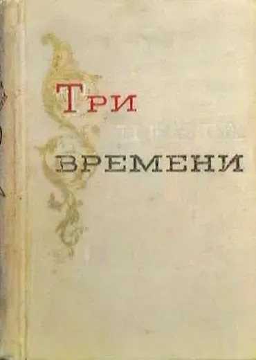 Три цвета времени
