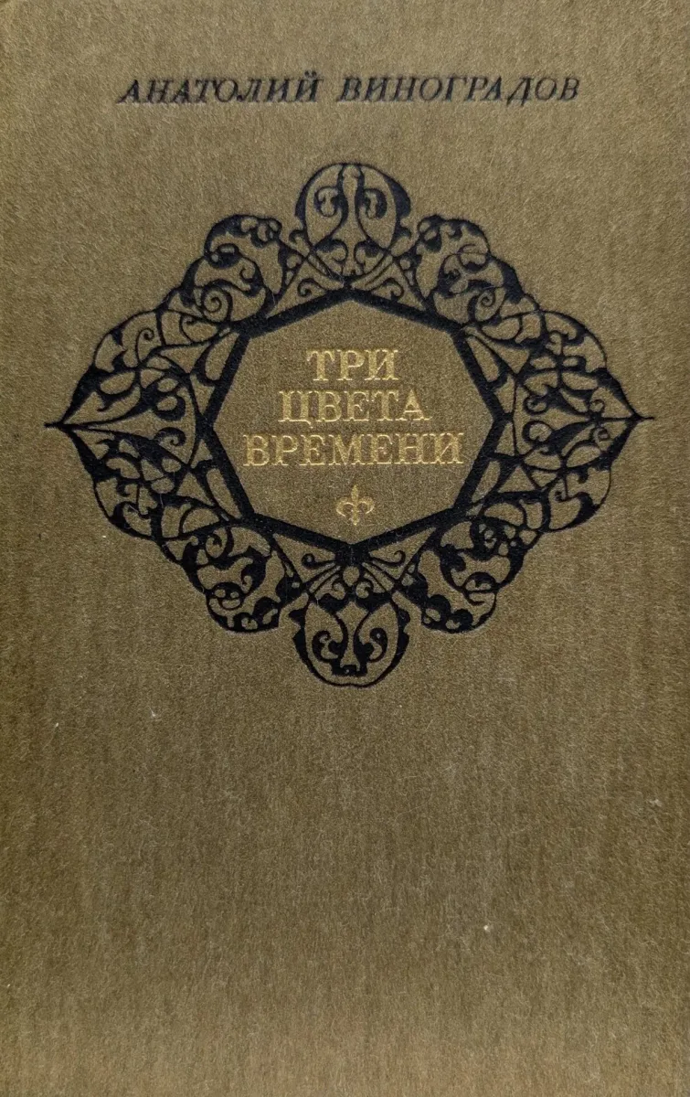 Три цвета времени