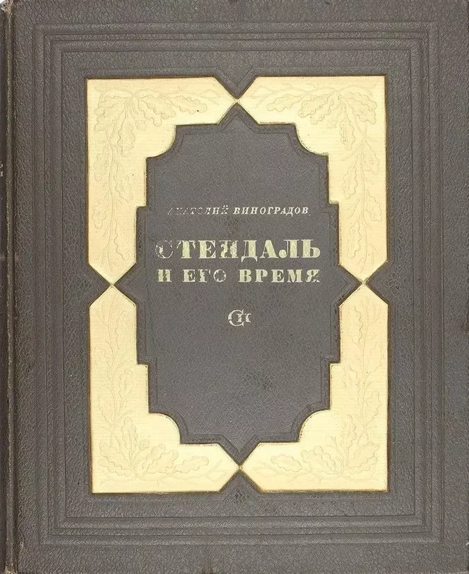 Стендаль и его время