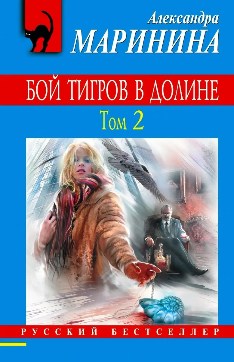 Бой тигров в долине. Том 2