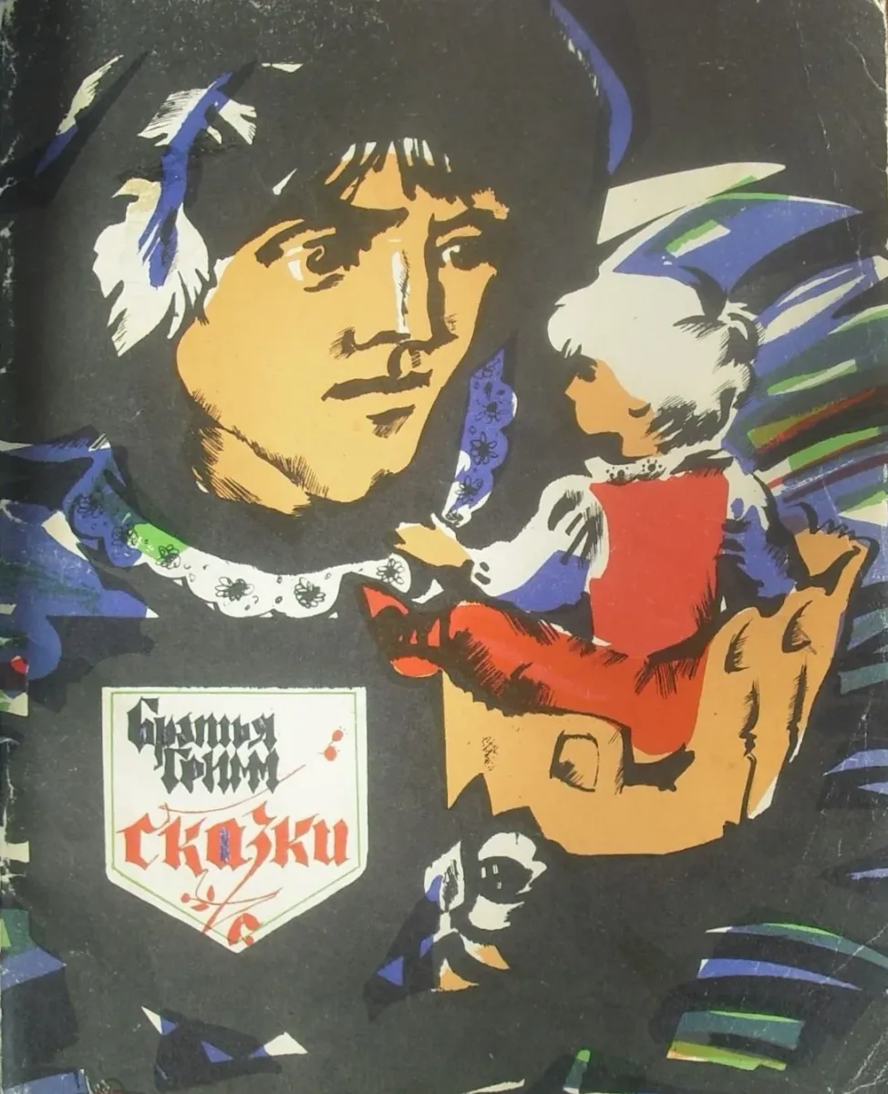 Сказки