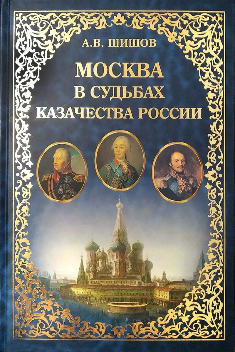 Москва в судьбах казачества России