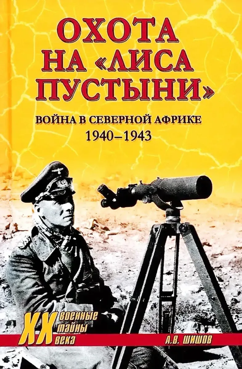 Охота на «Лиса пустыни». Война в Северной Африке. 1940—1943
