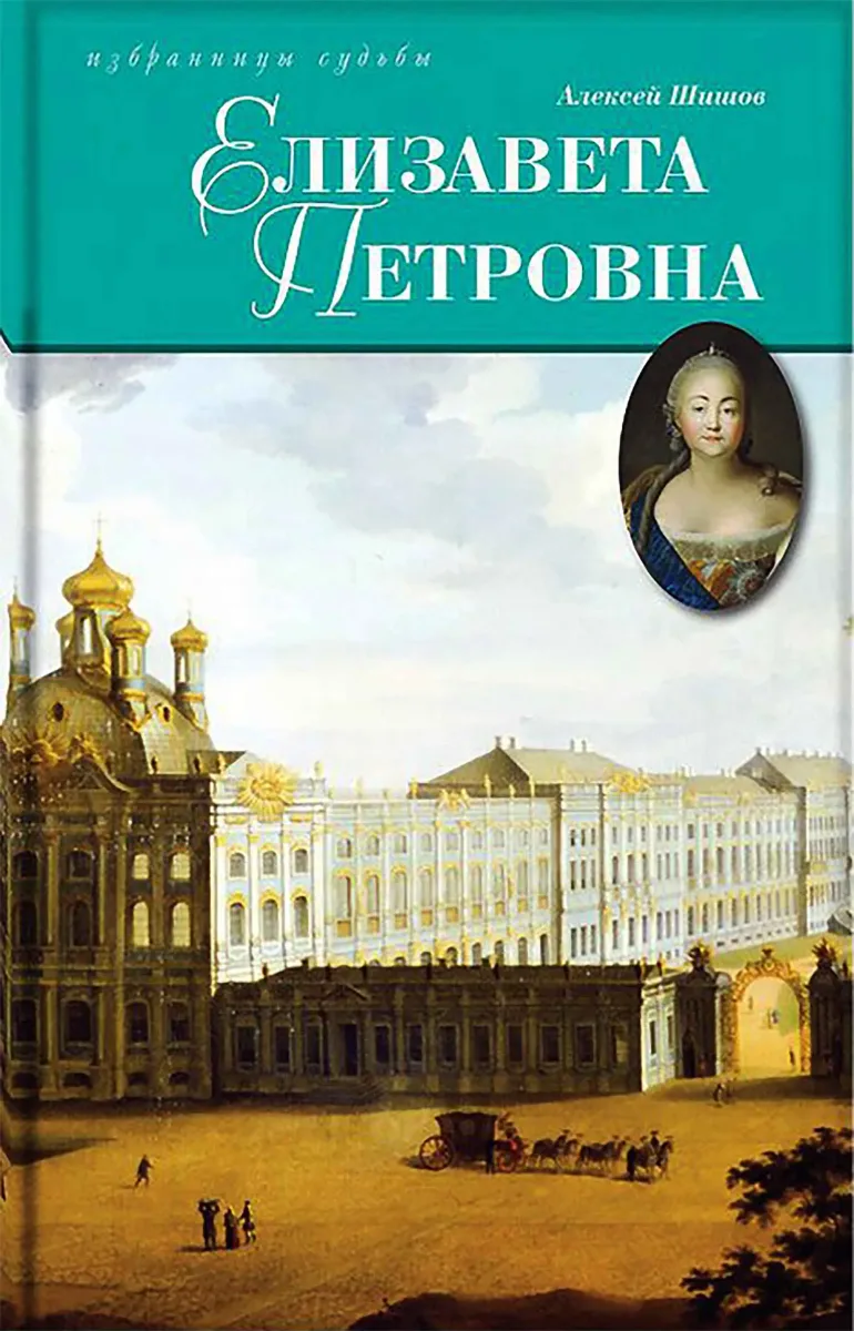 Елизавета Петровна